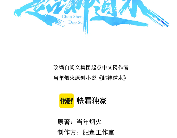 超神道术109 第108话 全面开战