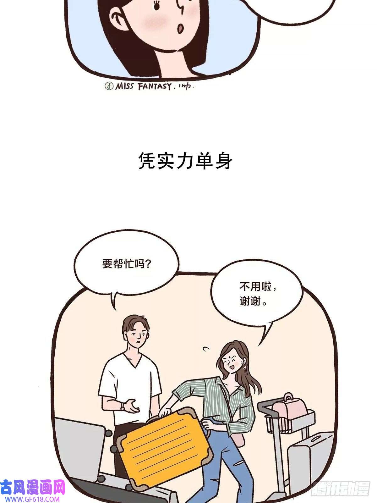 Fantasy小剧场凭实力单身