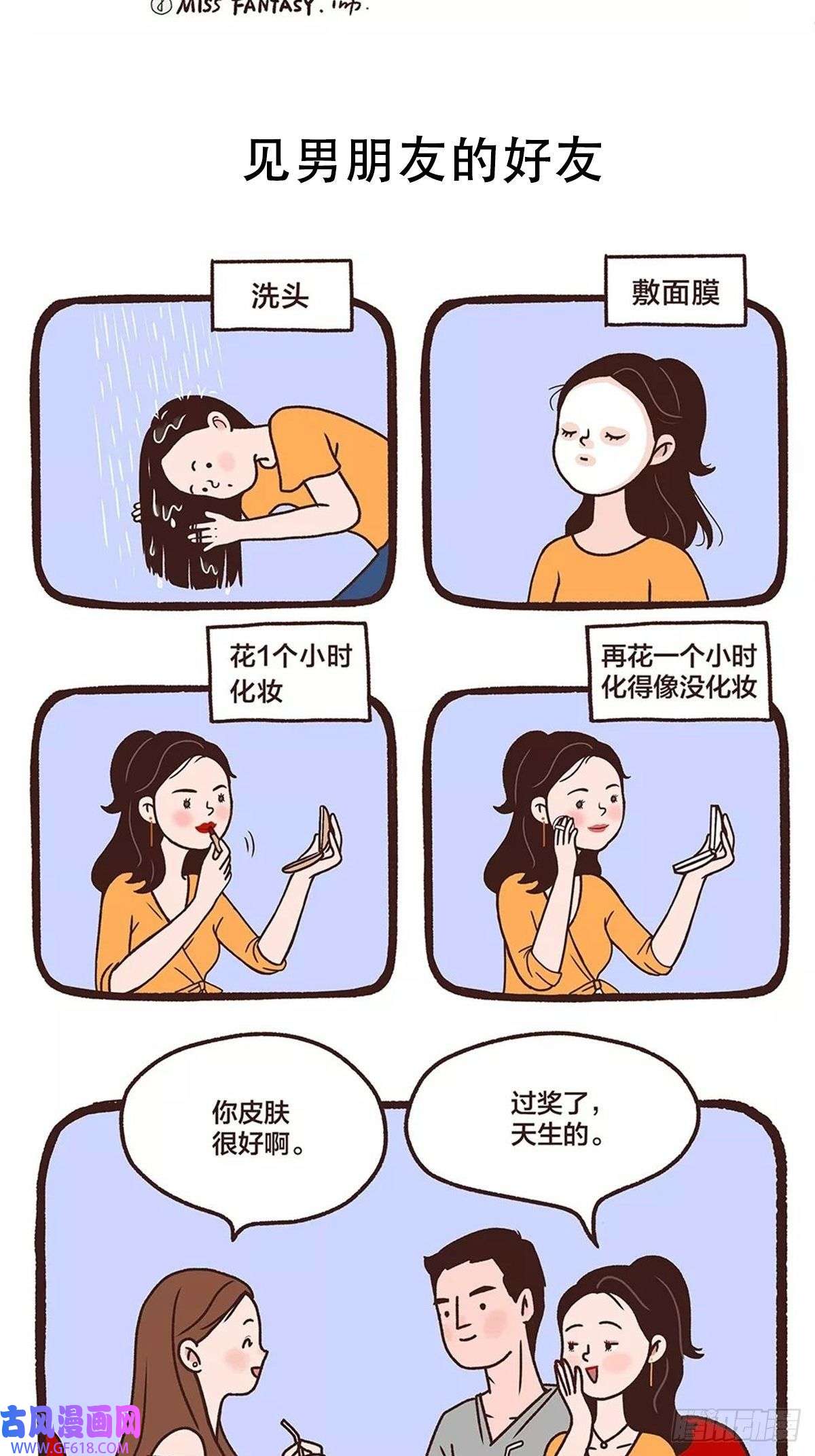 Fantasy小剧场素颜才是真朋友