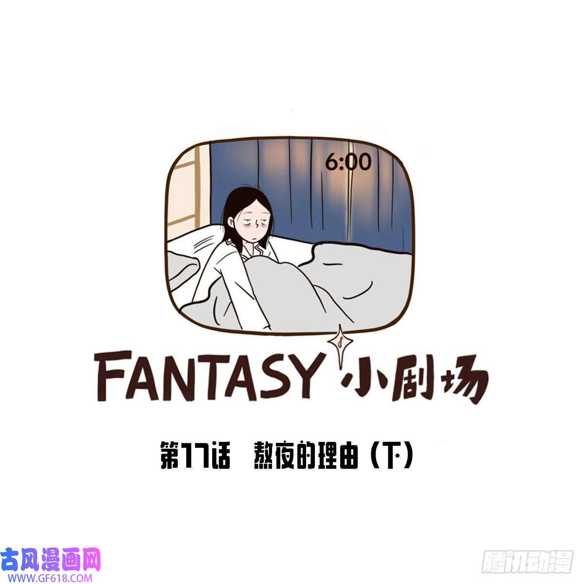 Fantasy小剧场熬夜的理由（下）