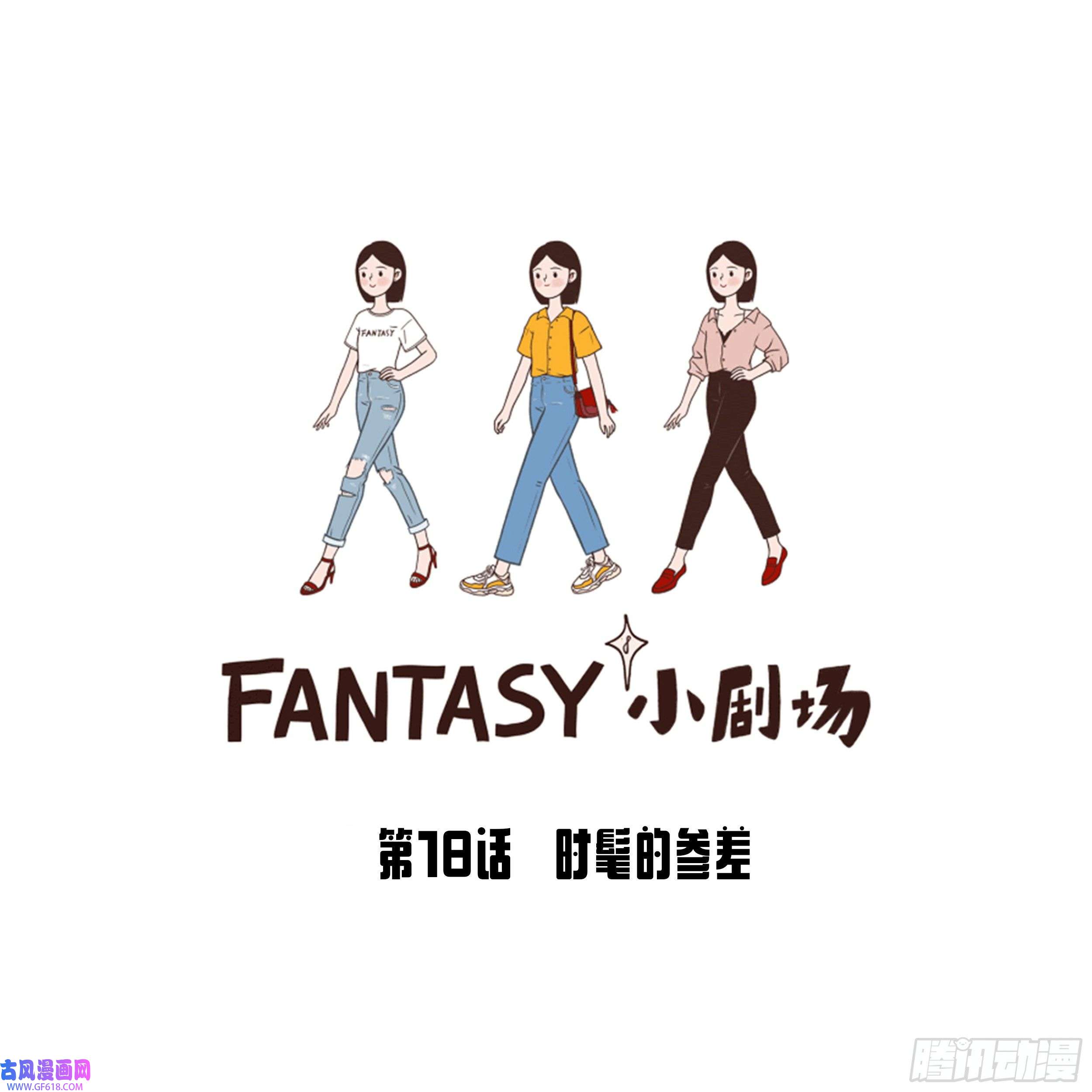 Fantasy小剧场时髦的参差