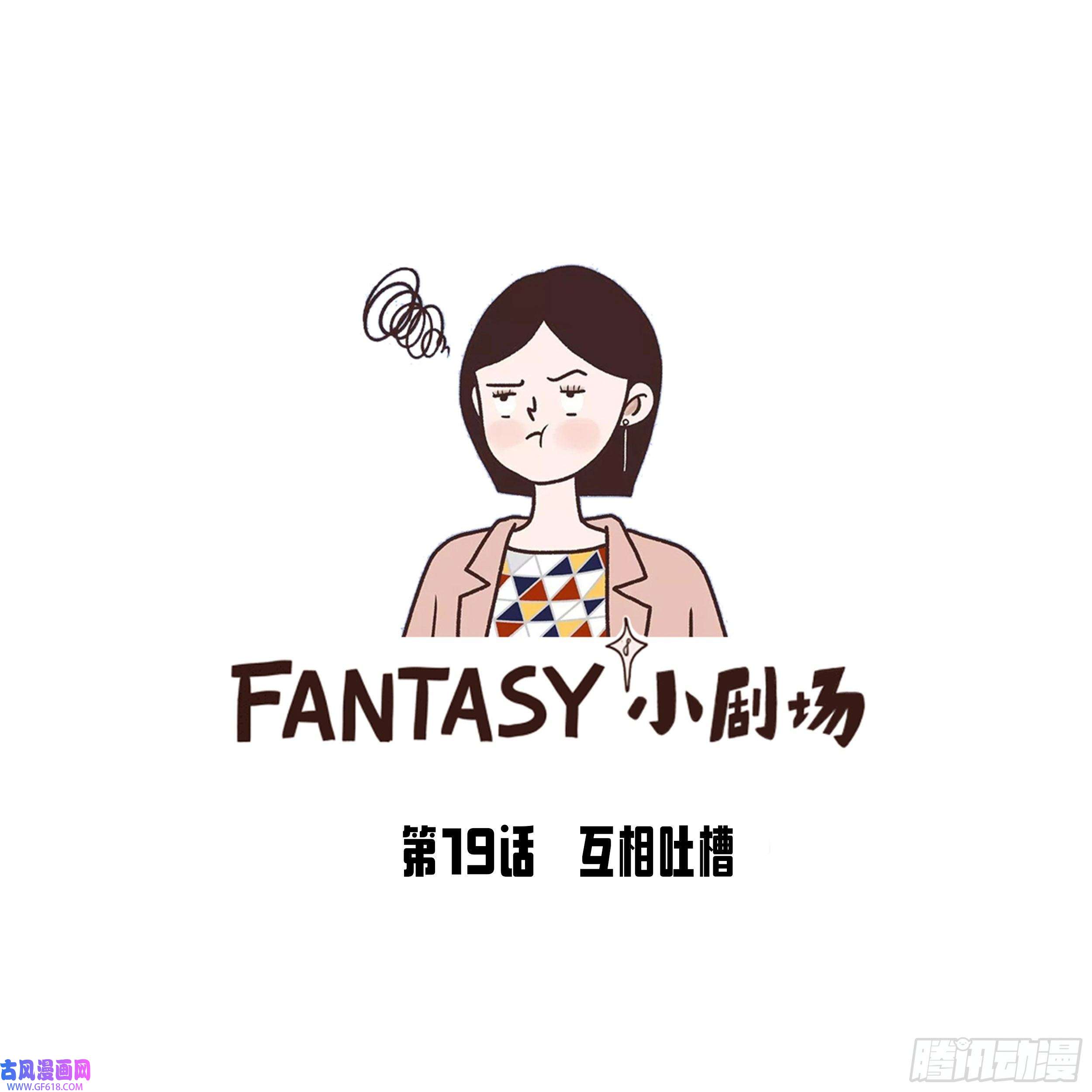 Fantasy小剧场互相吐槽