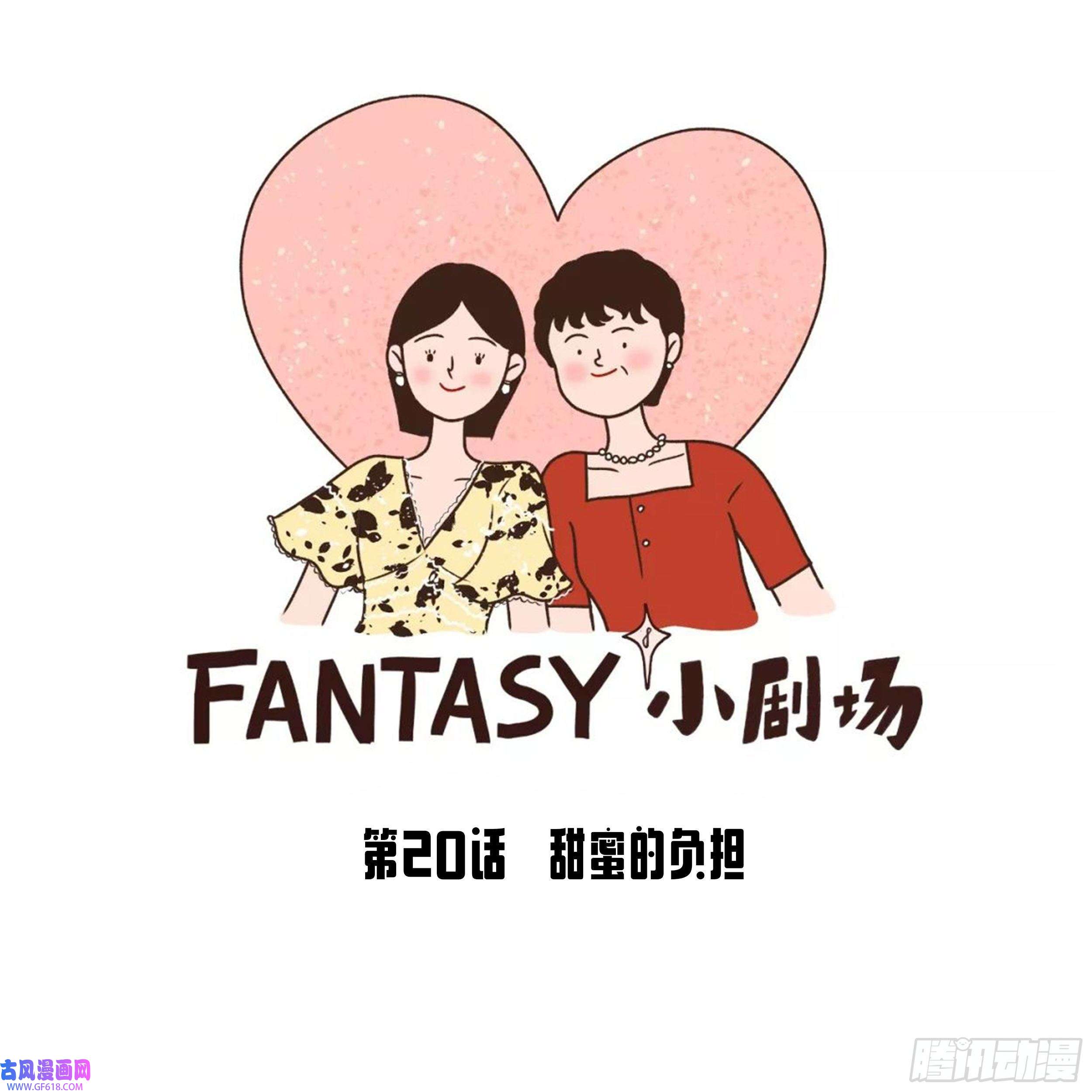 Fantasy小剧场甜蜜的负担