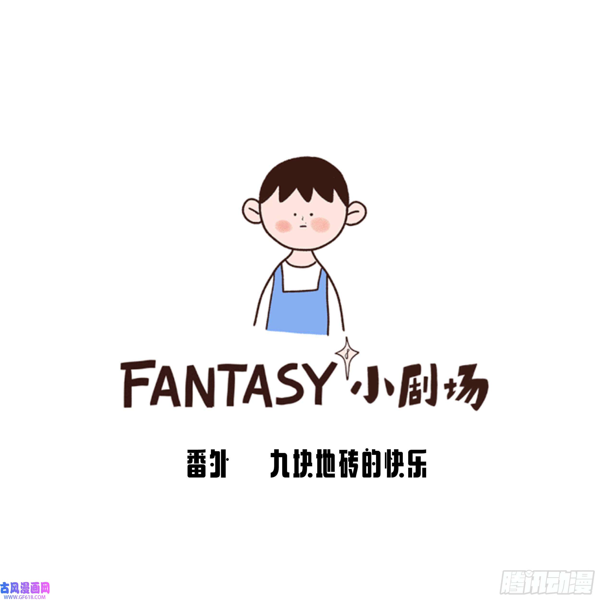 Fantasy小剧场九块地砖的快乐
