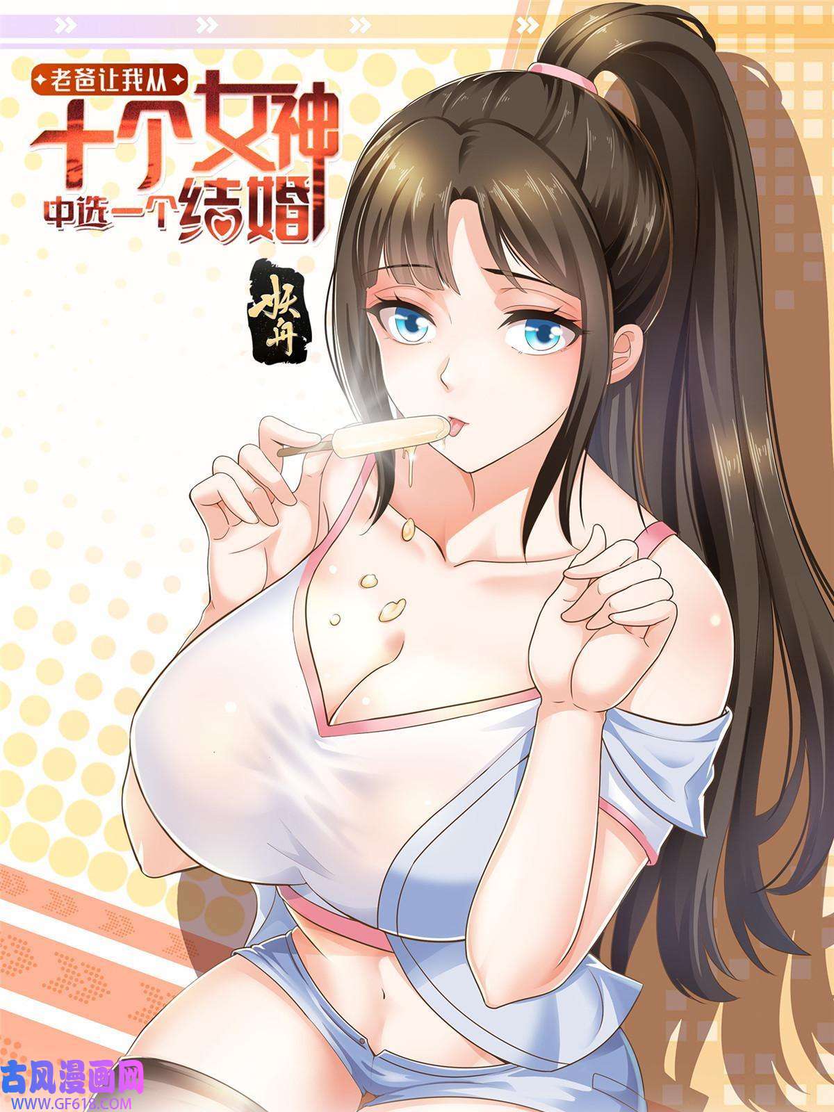 老爸让我从十个女神中选一个结婚04 又一个未婚妻