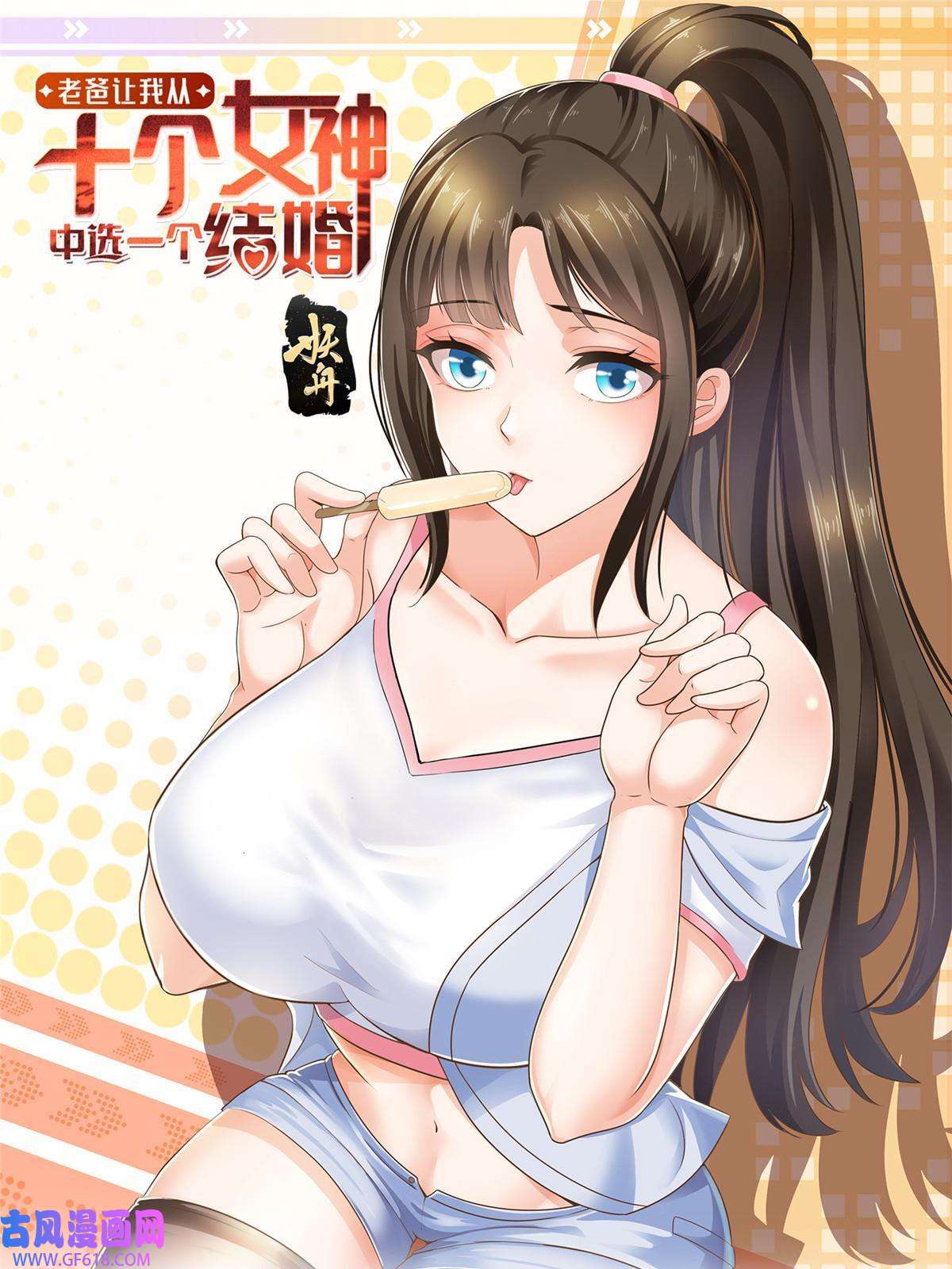 老爸让我从十个女神中选一个结婚05 温柔姐姐我的爱
