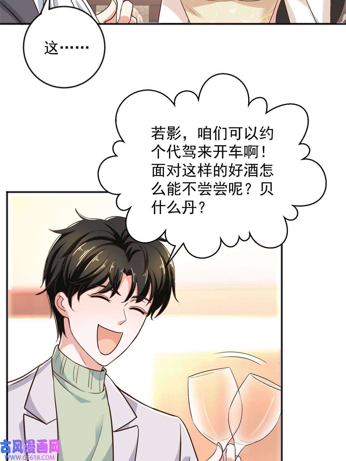 老爸让我从十个女神中选一个结婚08 加料红酒照样喝