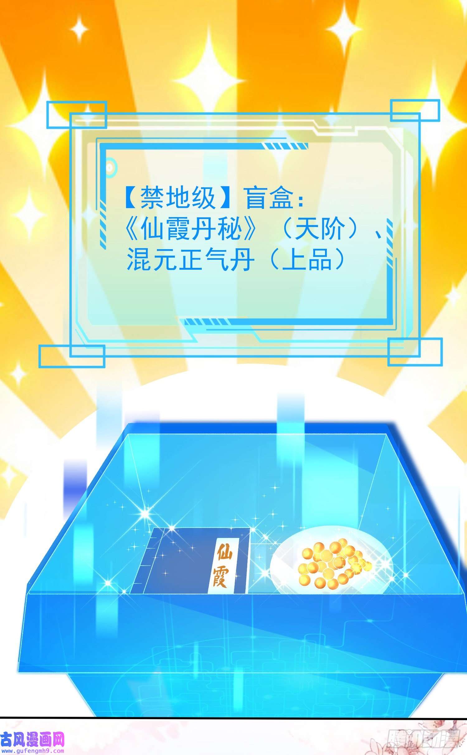 签到盲盒称霸修真界预告