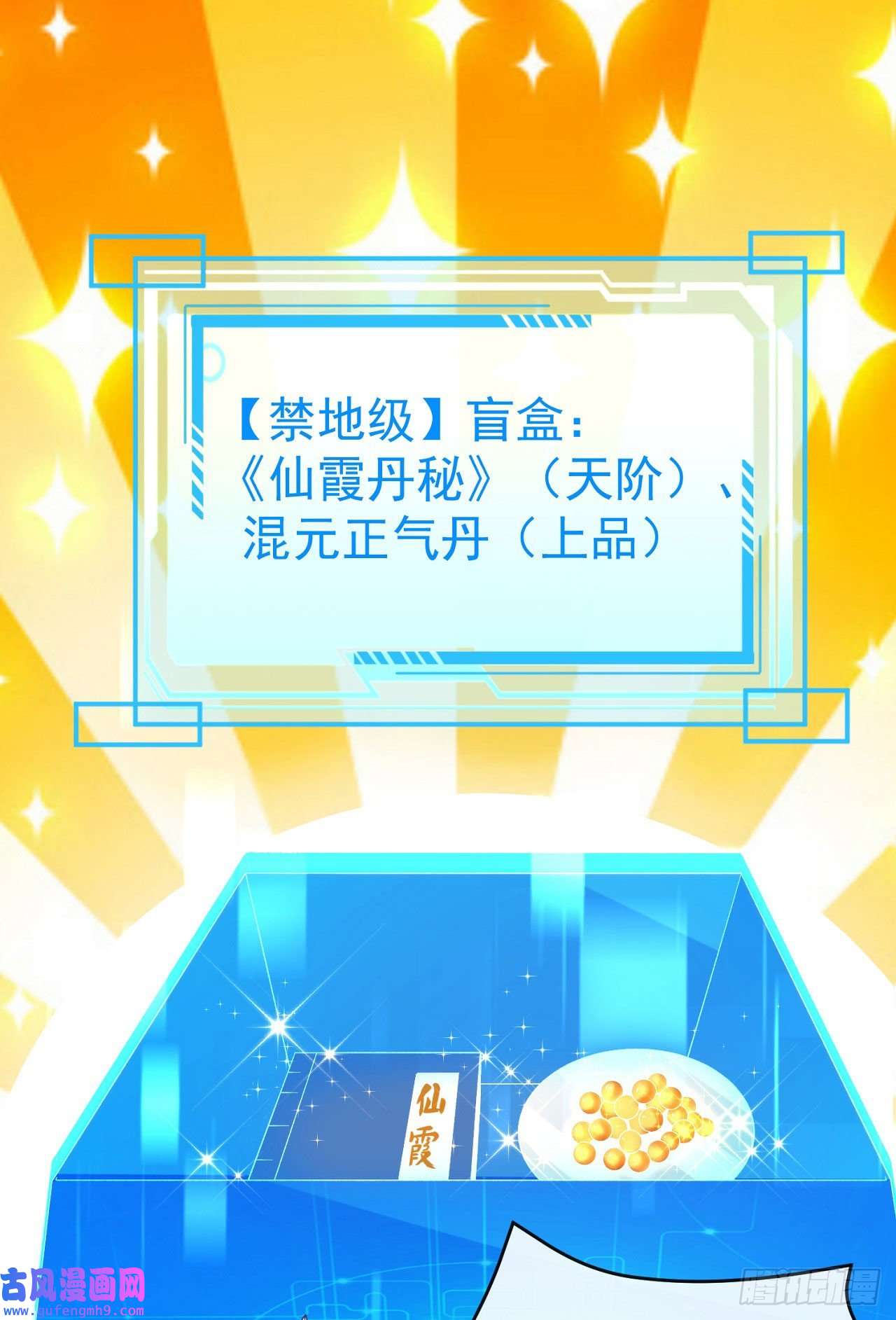 签到盲盒称霸修真界04 混元正气丹