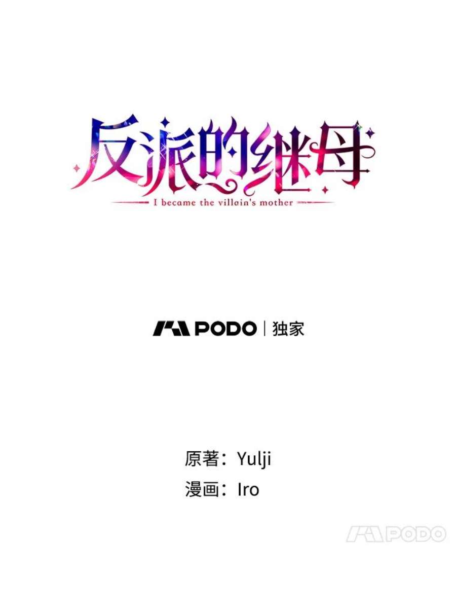 反派的继母31.痊愈