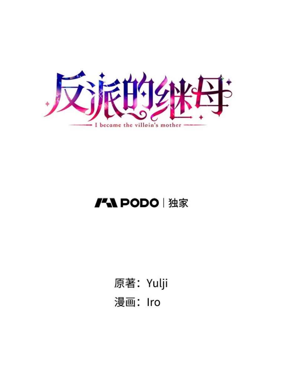 反派的继母65.宴会之后