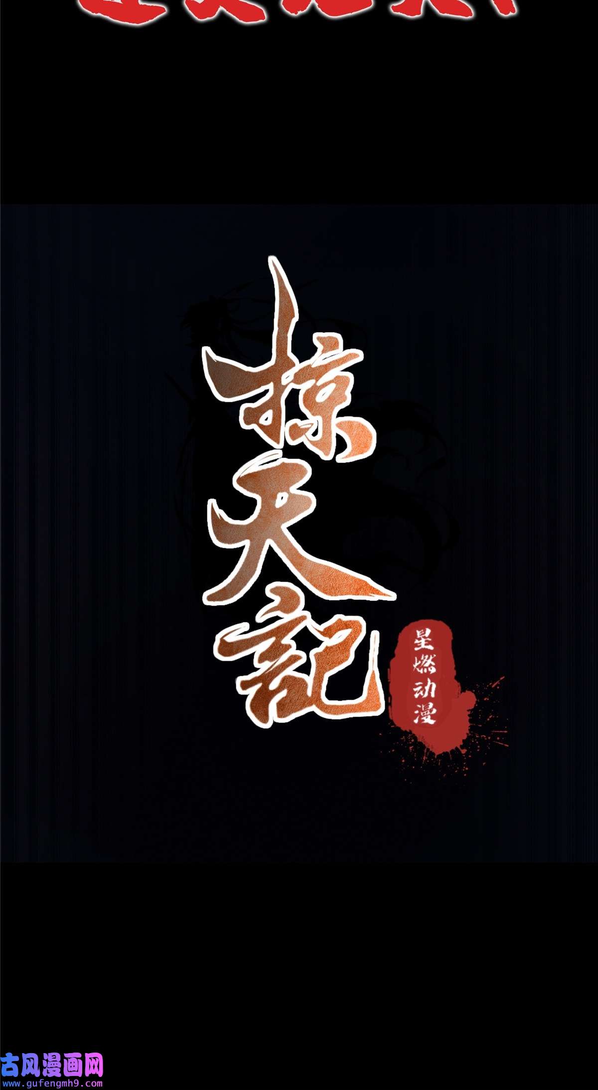 掠天记预告