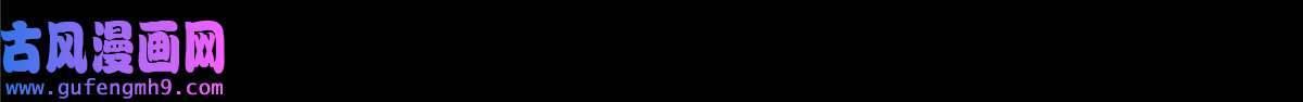 掠天记11 竹林密会