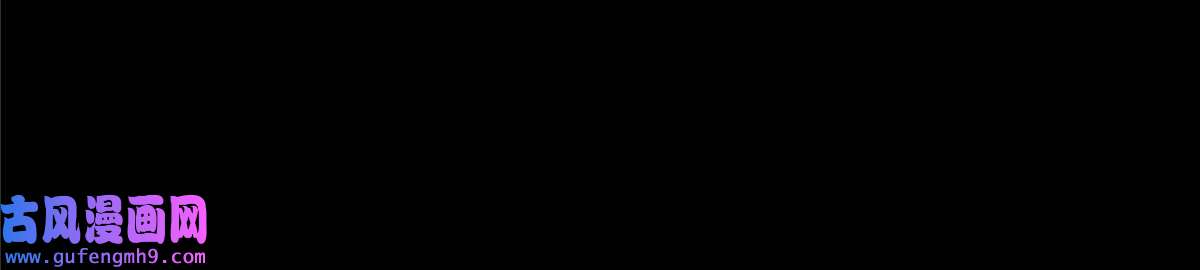 掠天记11 竹林密会