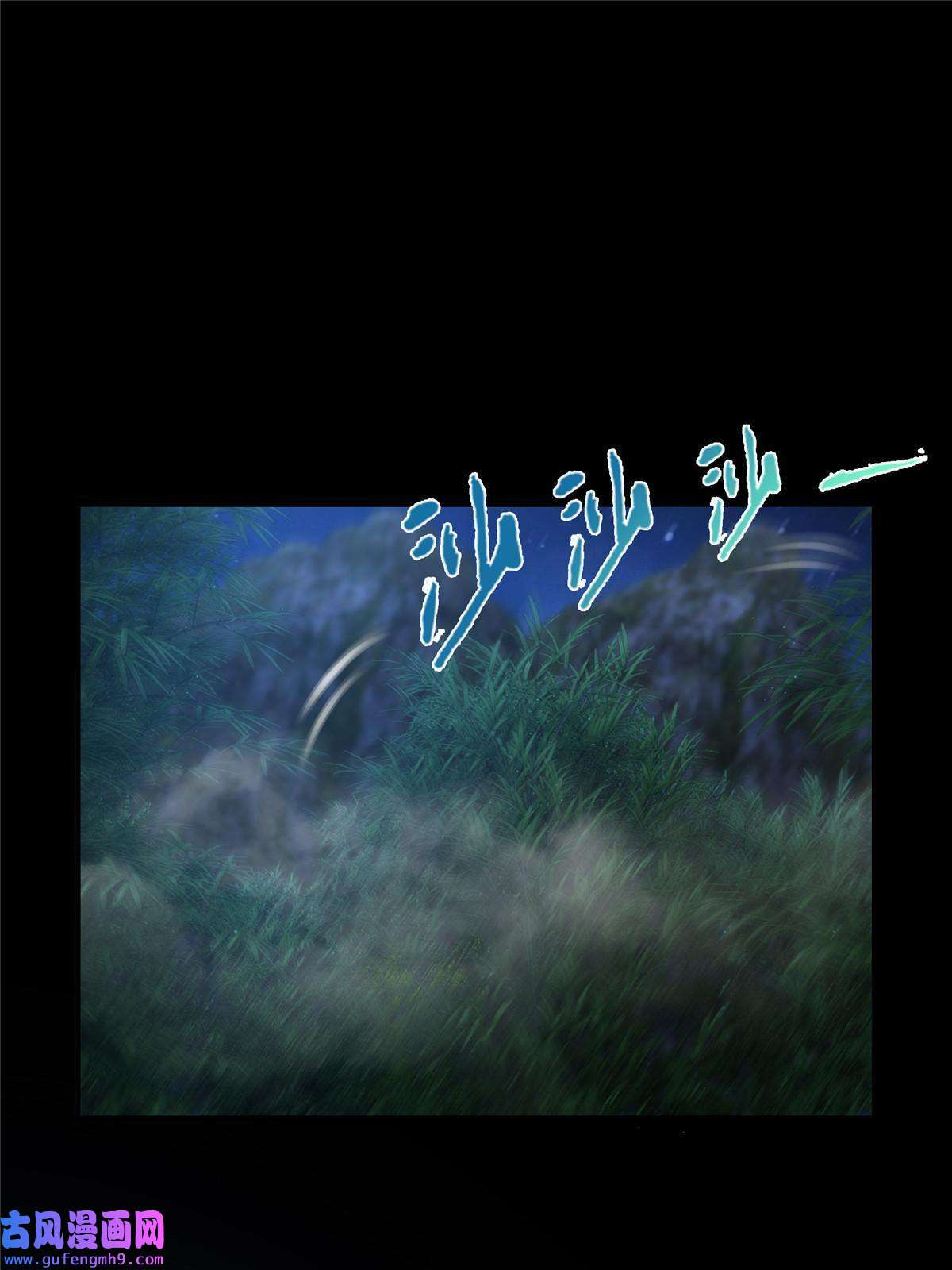 掠天记11 竹林密会