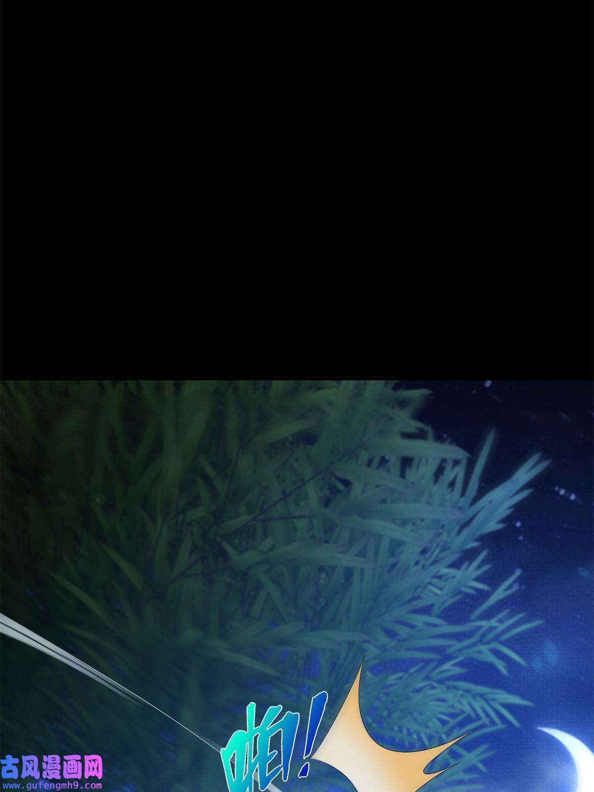 掠天记12 智取妖灵丹