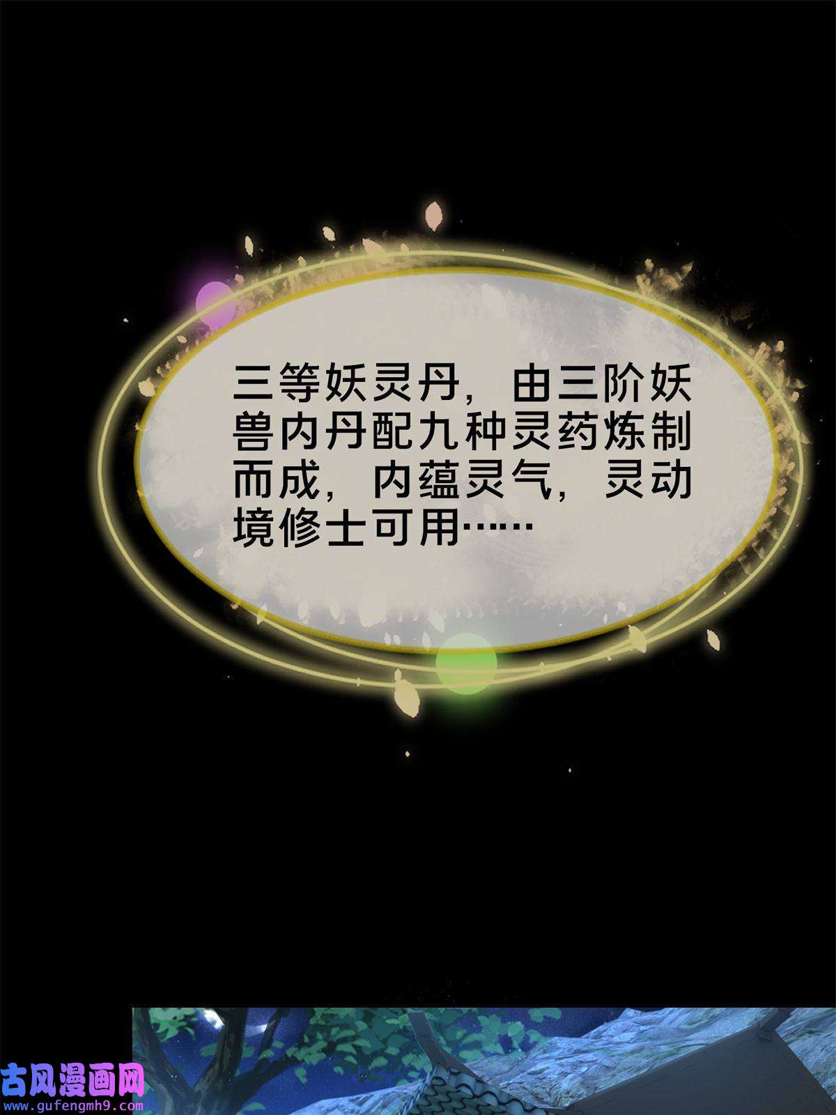 掠天记12 智取妖灵丹