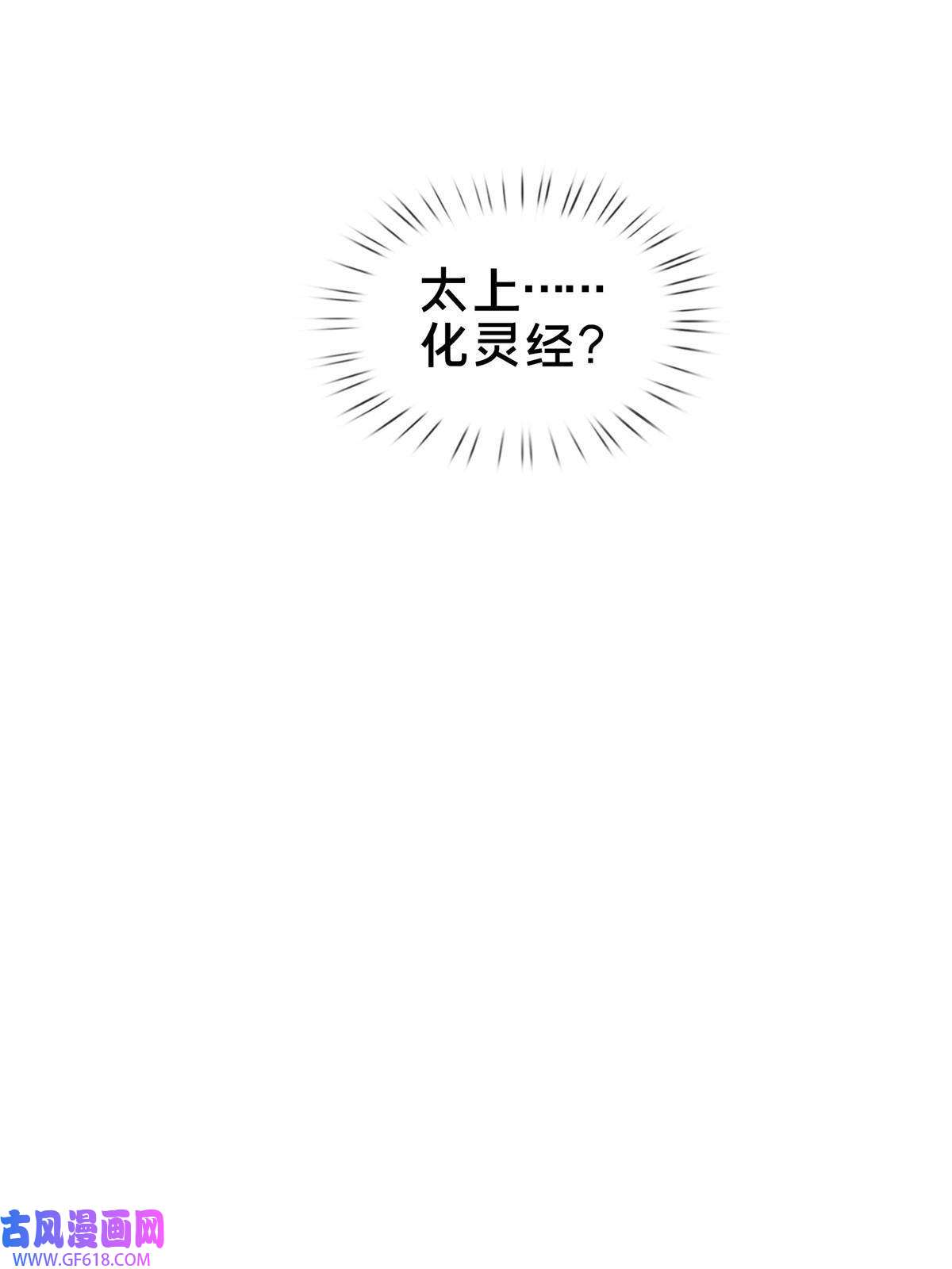 掠天记13 太上化灵经