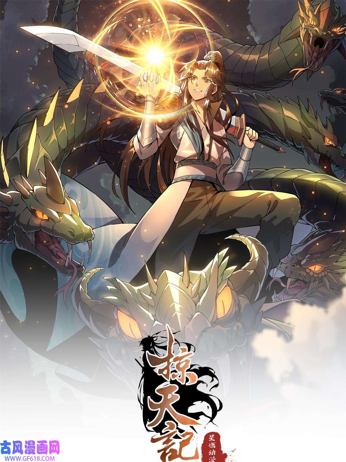 掠天记23 对战柳三！