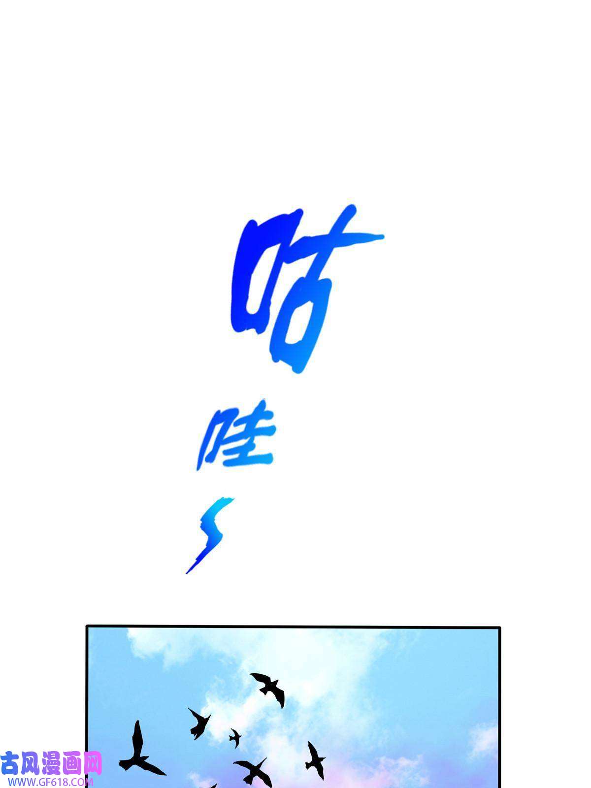 掠天记26 抓蛤蟆