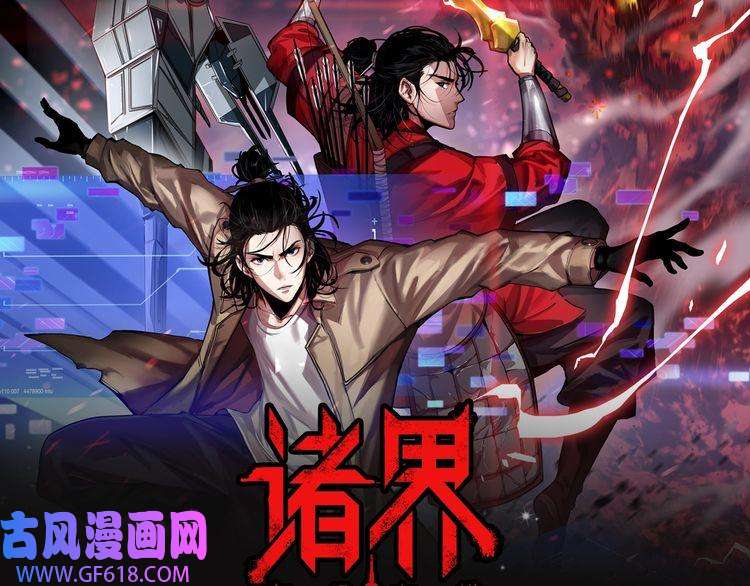 诸界末日在线《》视频漫剧上线！
