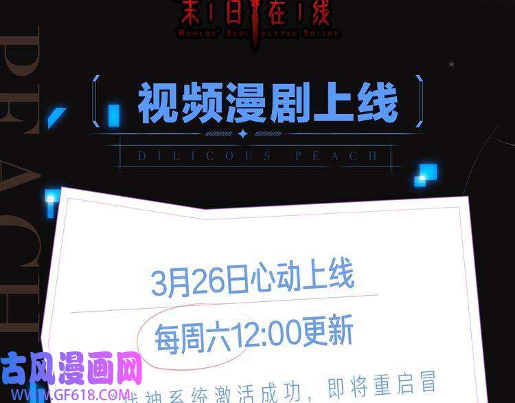 诸界末日在线《》视频漫剧上线！