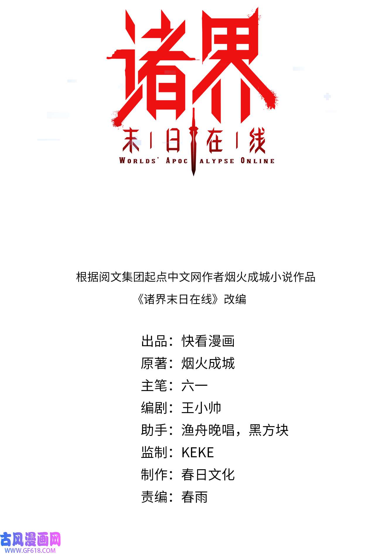 诸界末日在线第83话 灾难蔓延