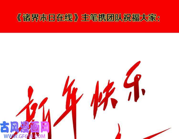 诸界末日在线第103话 古怪