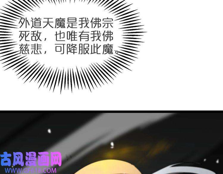 诸界末日在线第121话 佛与魔