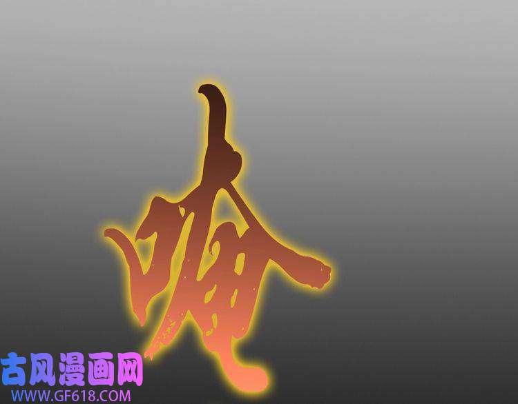 诸界末日在线第121话 佛与魔
