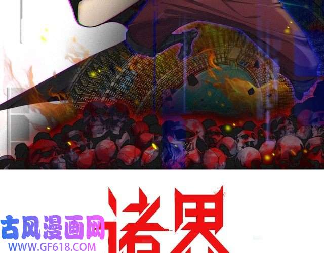 诸界末日在线第135话 永生VS死神