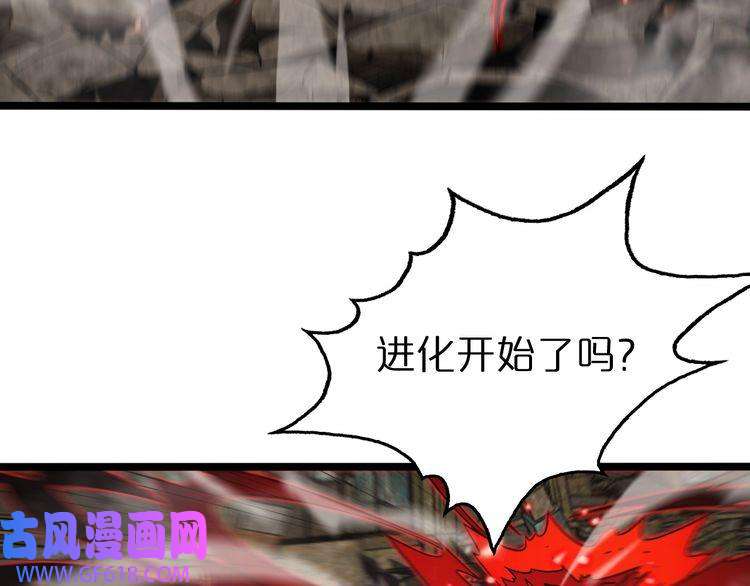 诸界末日在线第138话 进化