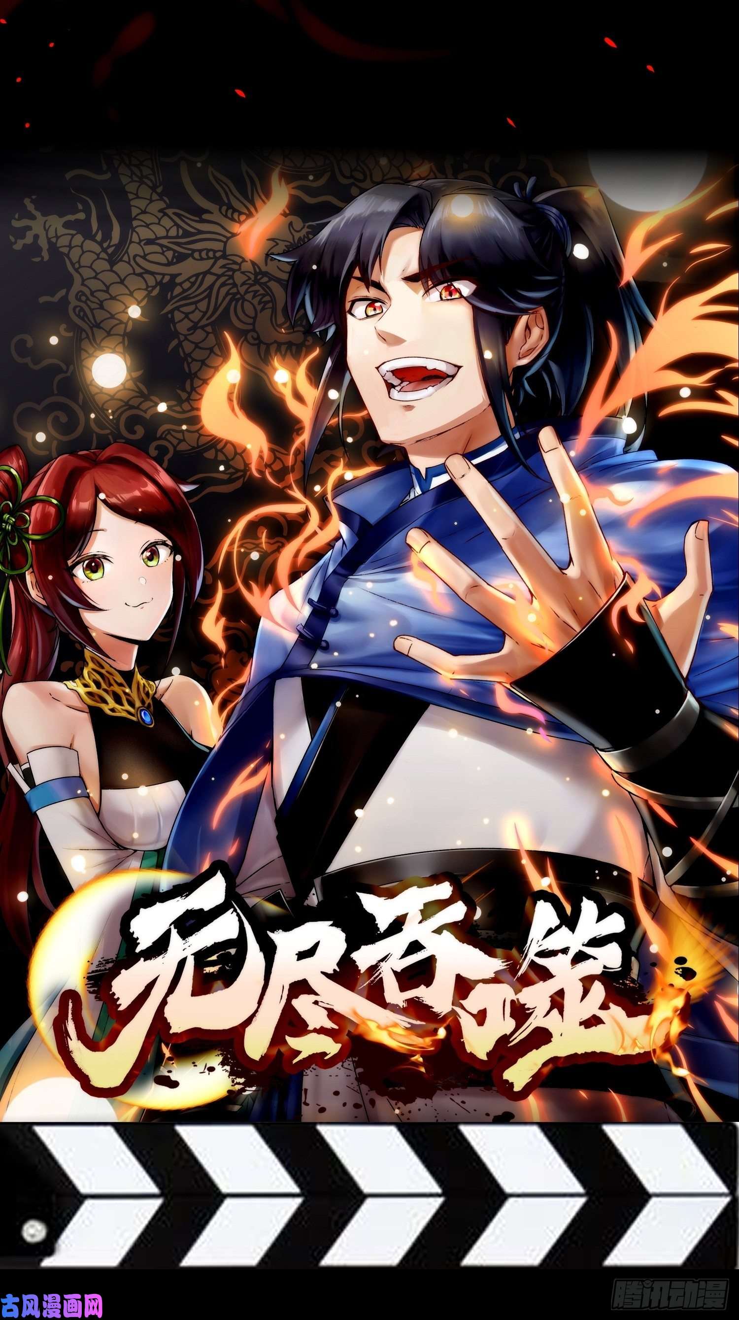 无尽吞噬0-预告