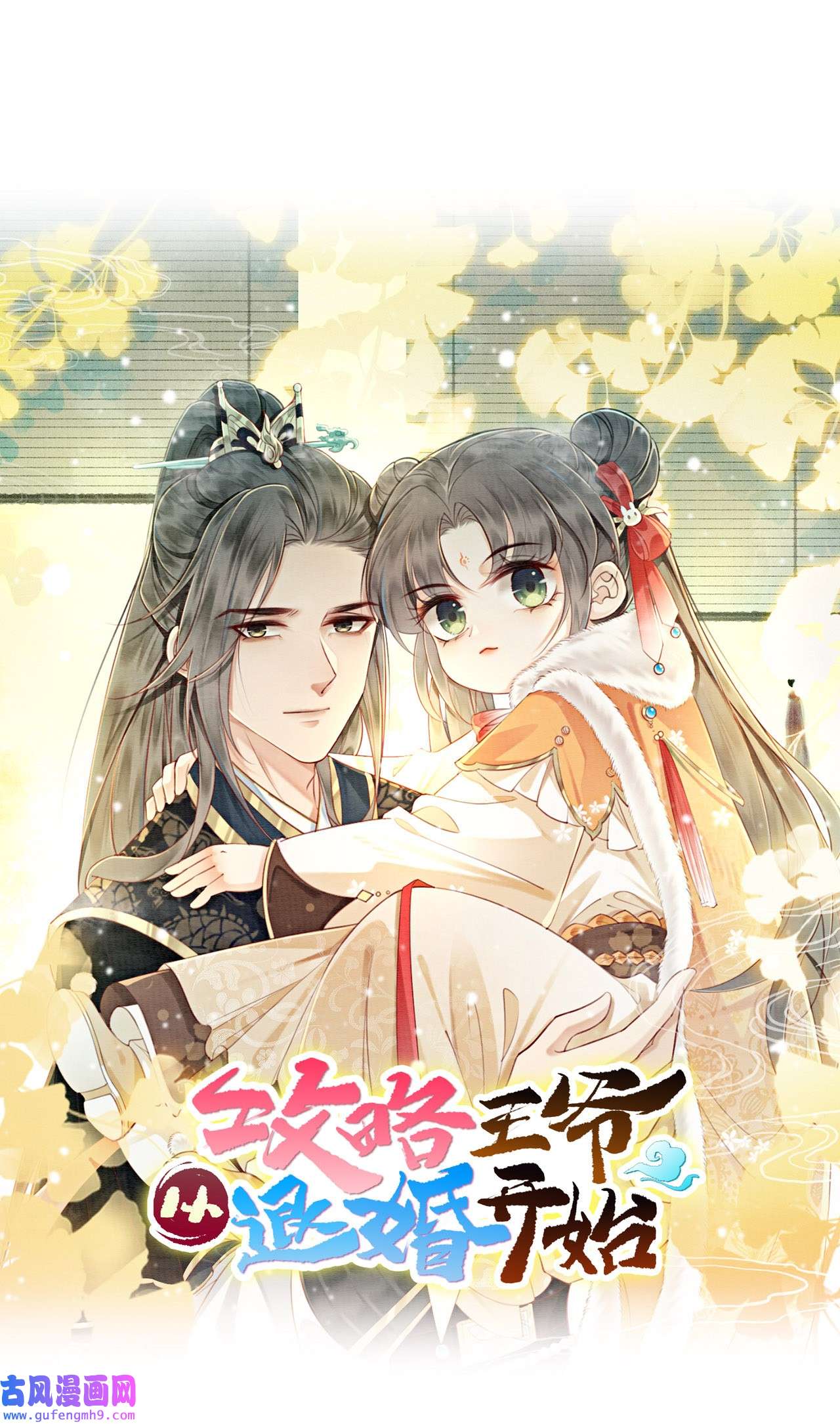 攻略王爷从退婚开始！25 该寸步不离守着你