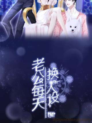 老公每天换人设100