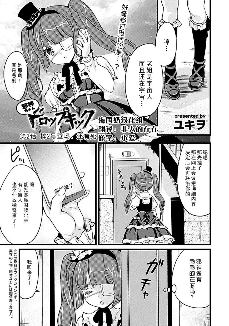 邪神与厨二病少女第02话