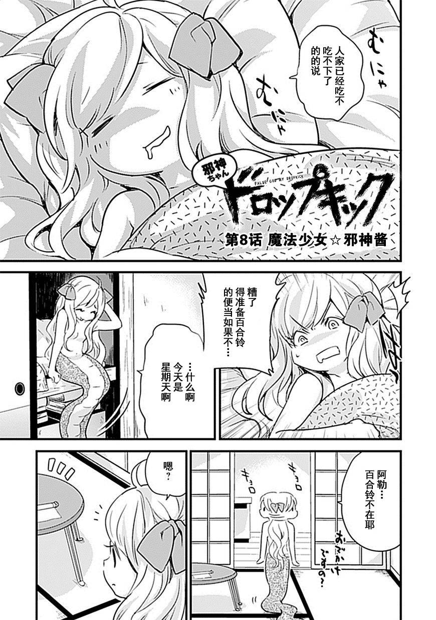 邪神与厨二病少女第08话