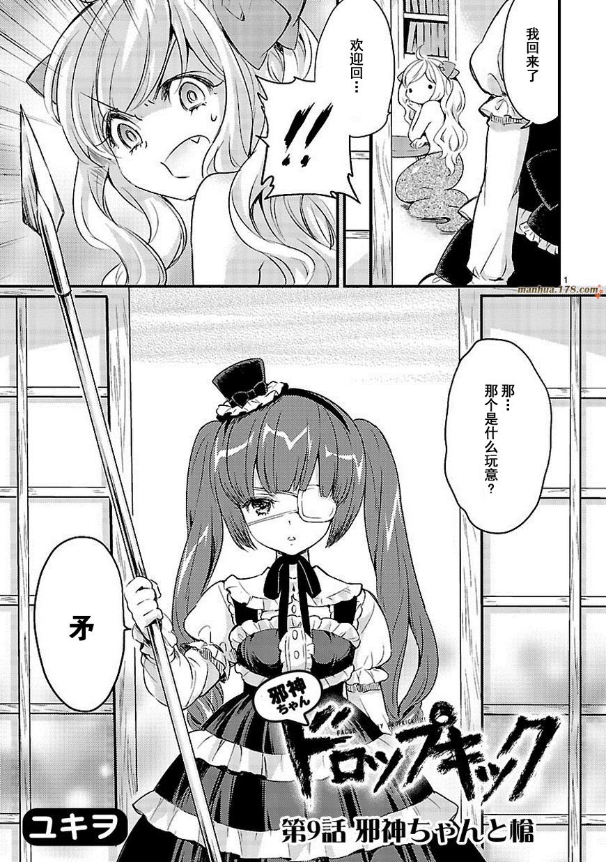 邪神与厨二病少女第09话