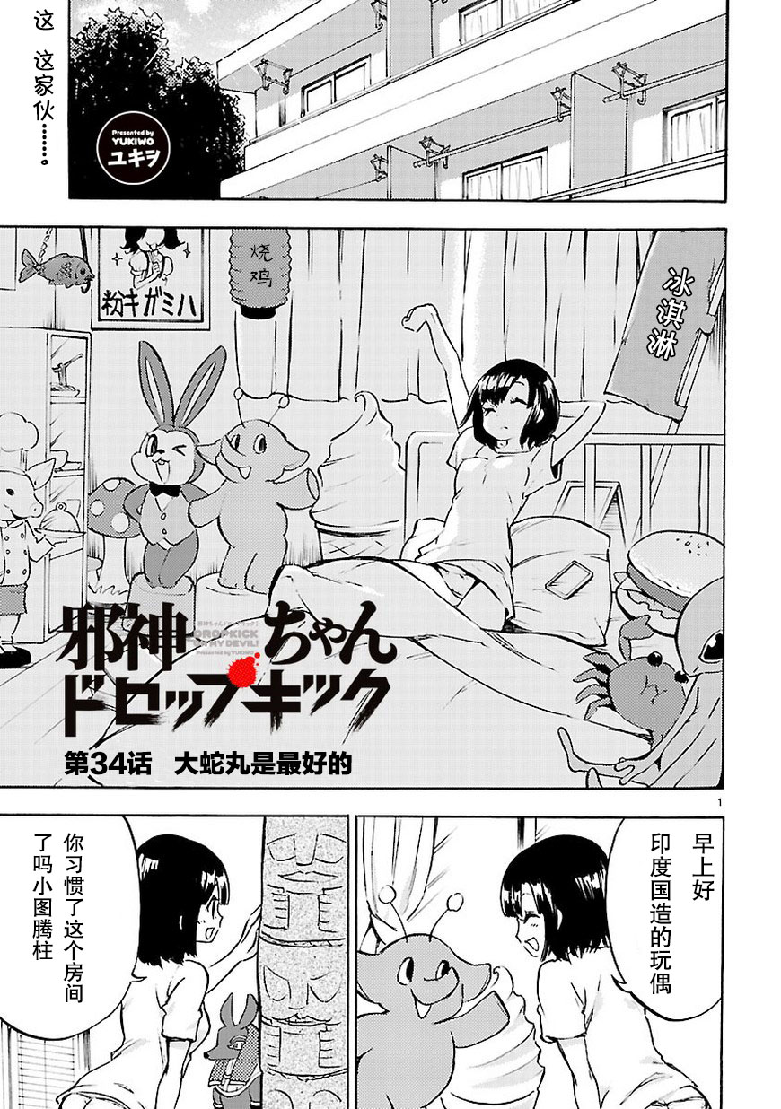 邪神与厨二病少女第34话