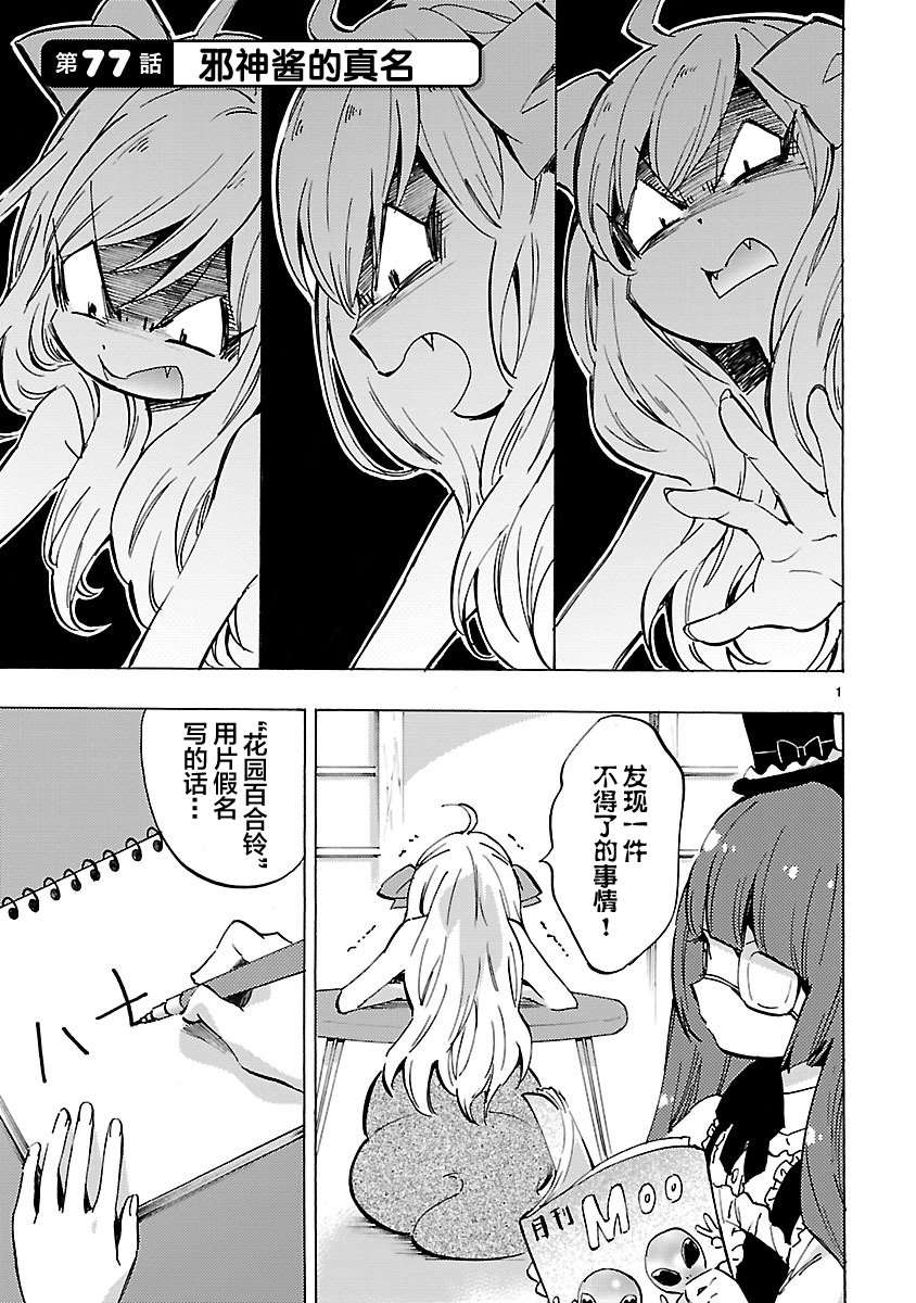 邪神与厨二病少女第77话