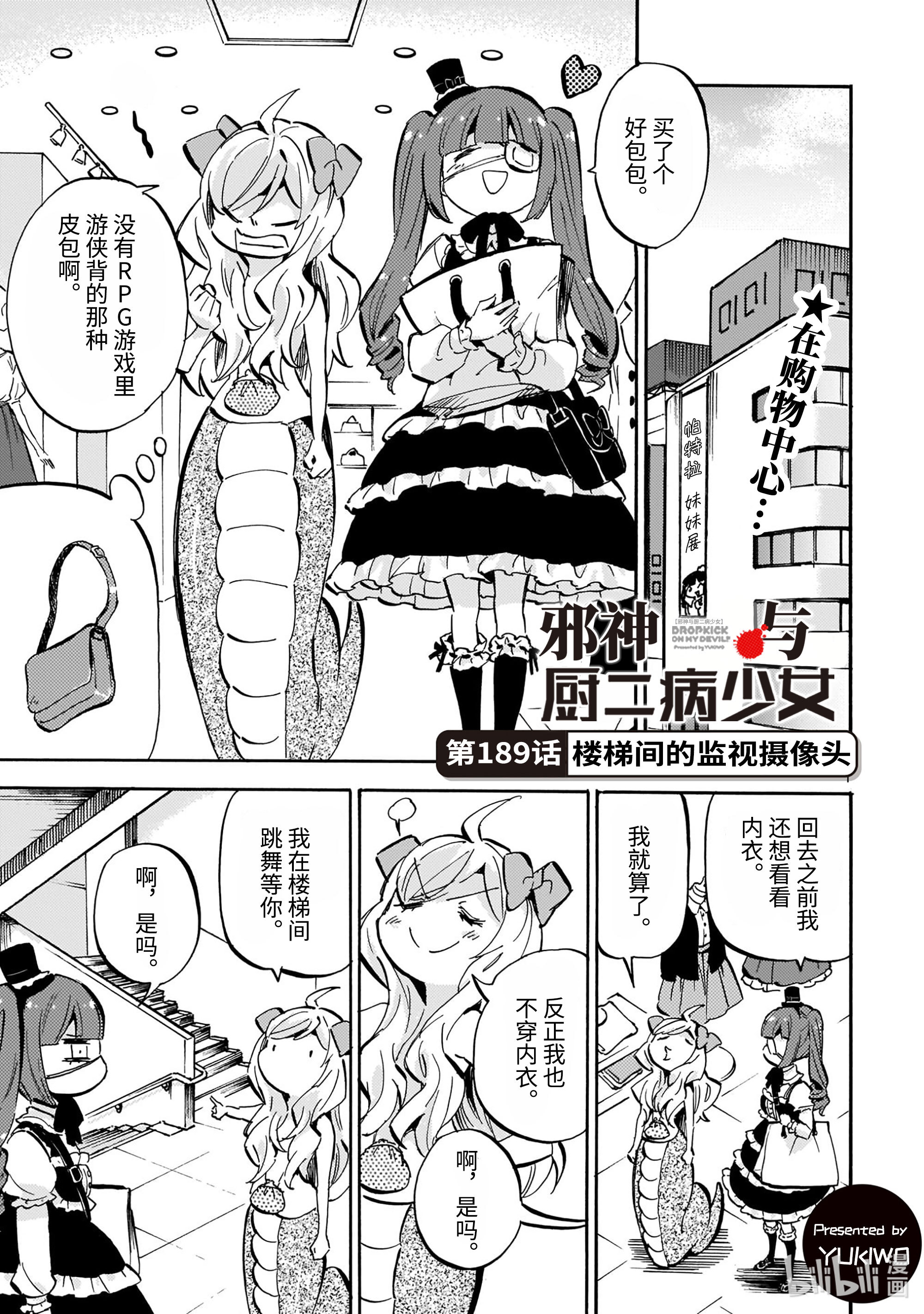 邪神与厨二病少女189 楼梯间的监视摄像头