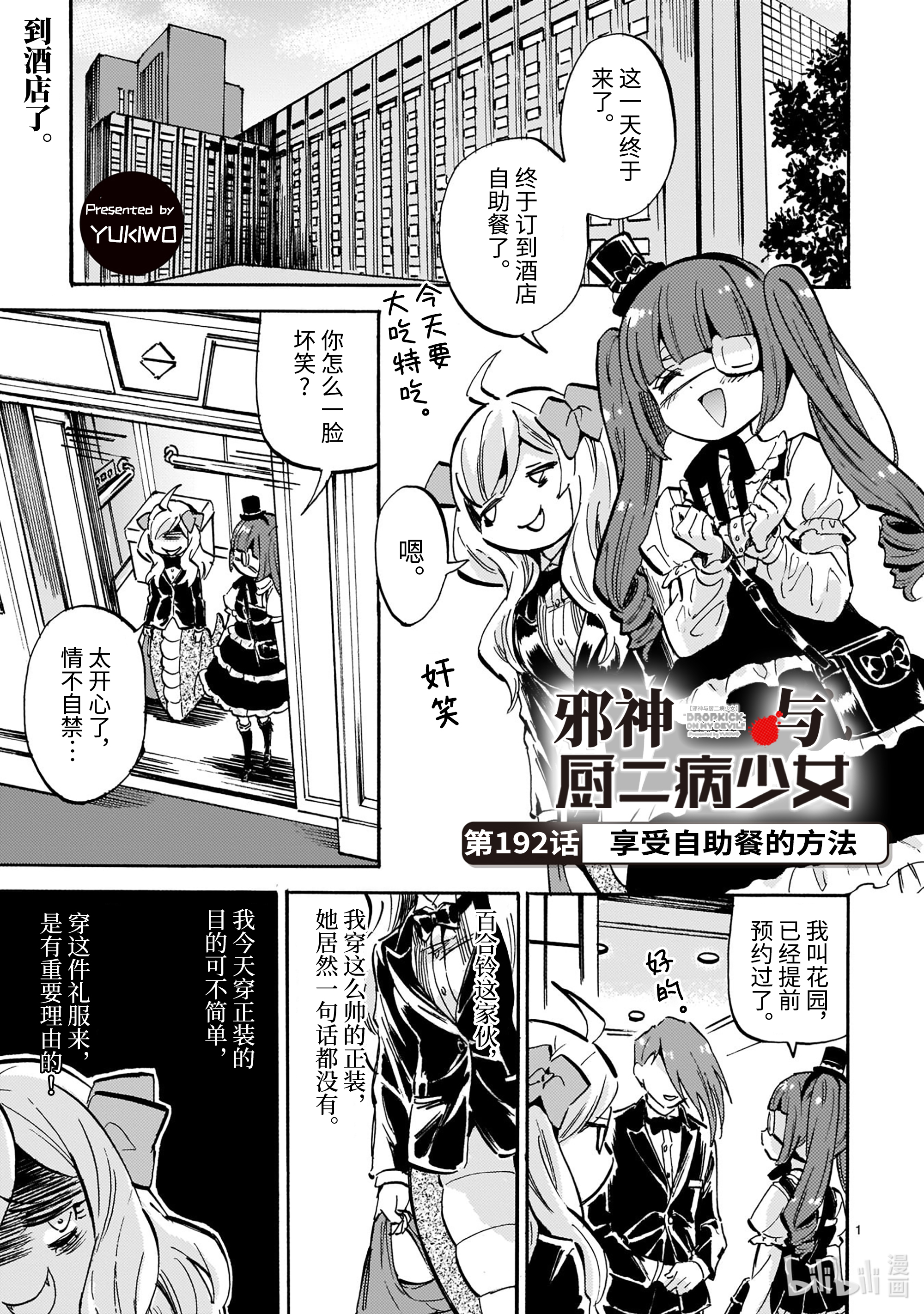 邪神与厨二病少女192 享受自助餐的方法