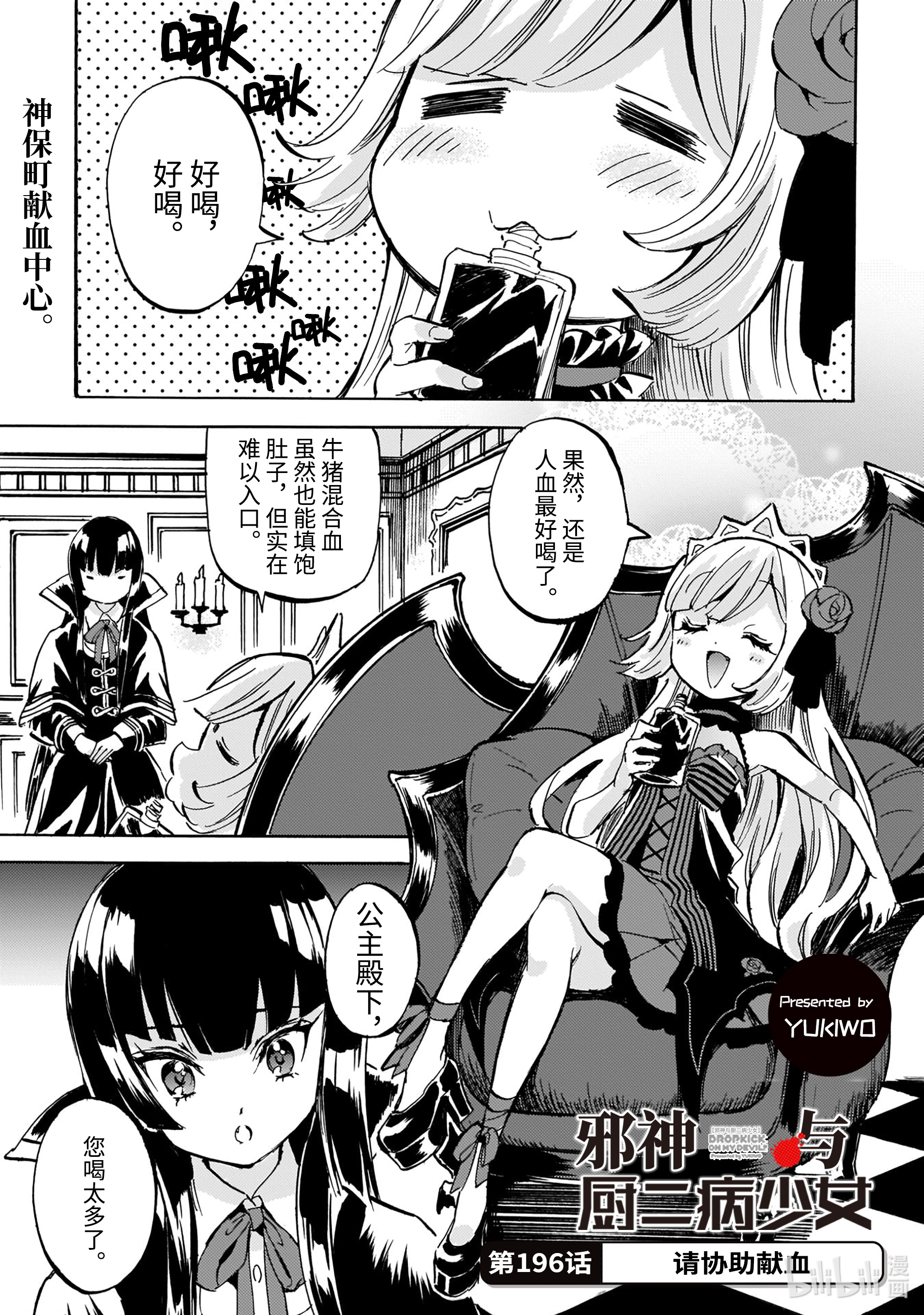 邪神与厨二病少女196 请协助献血