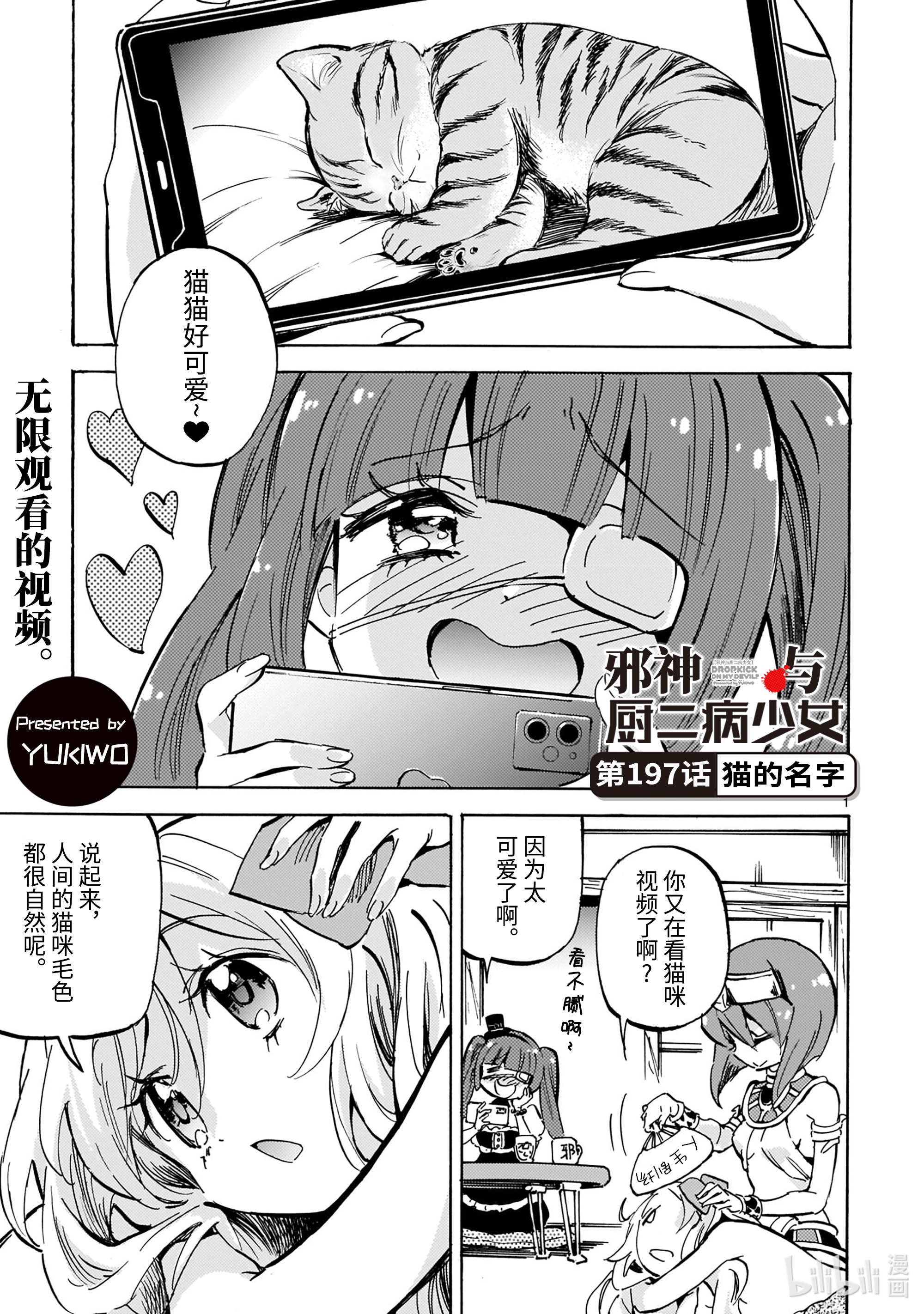 邪神与厨二病少女197 猫的名字