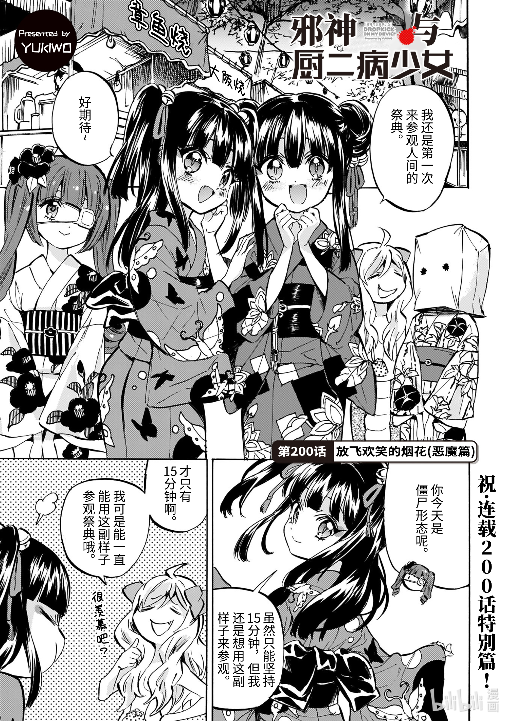 邪神与厨二病少女200 放飞欢笑的烟花（恶魔篇）