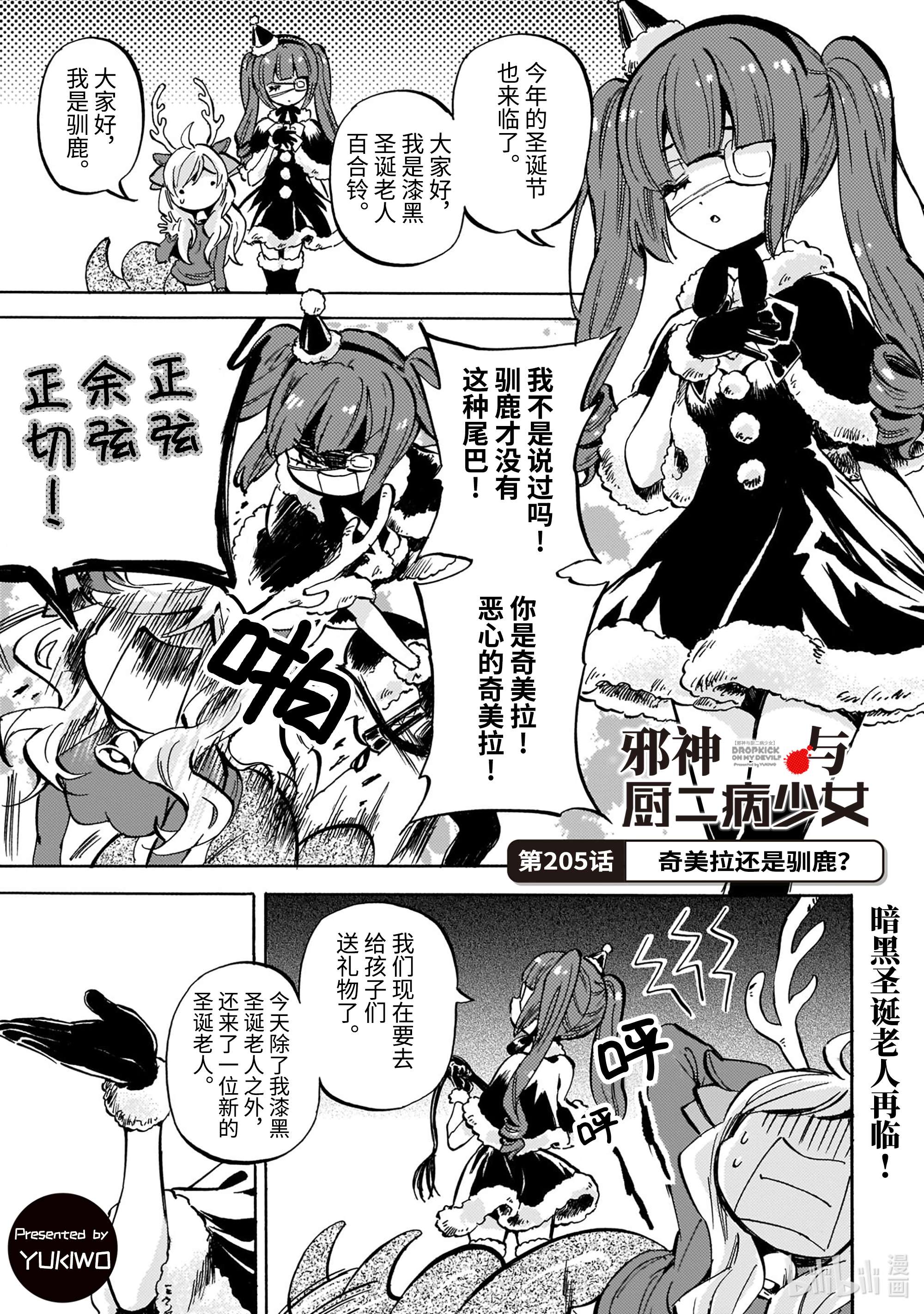 邪神与厨二病少女205 奇美拉还是驯鹿？