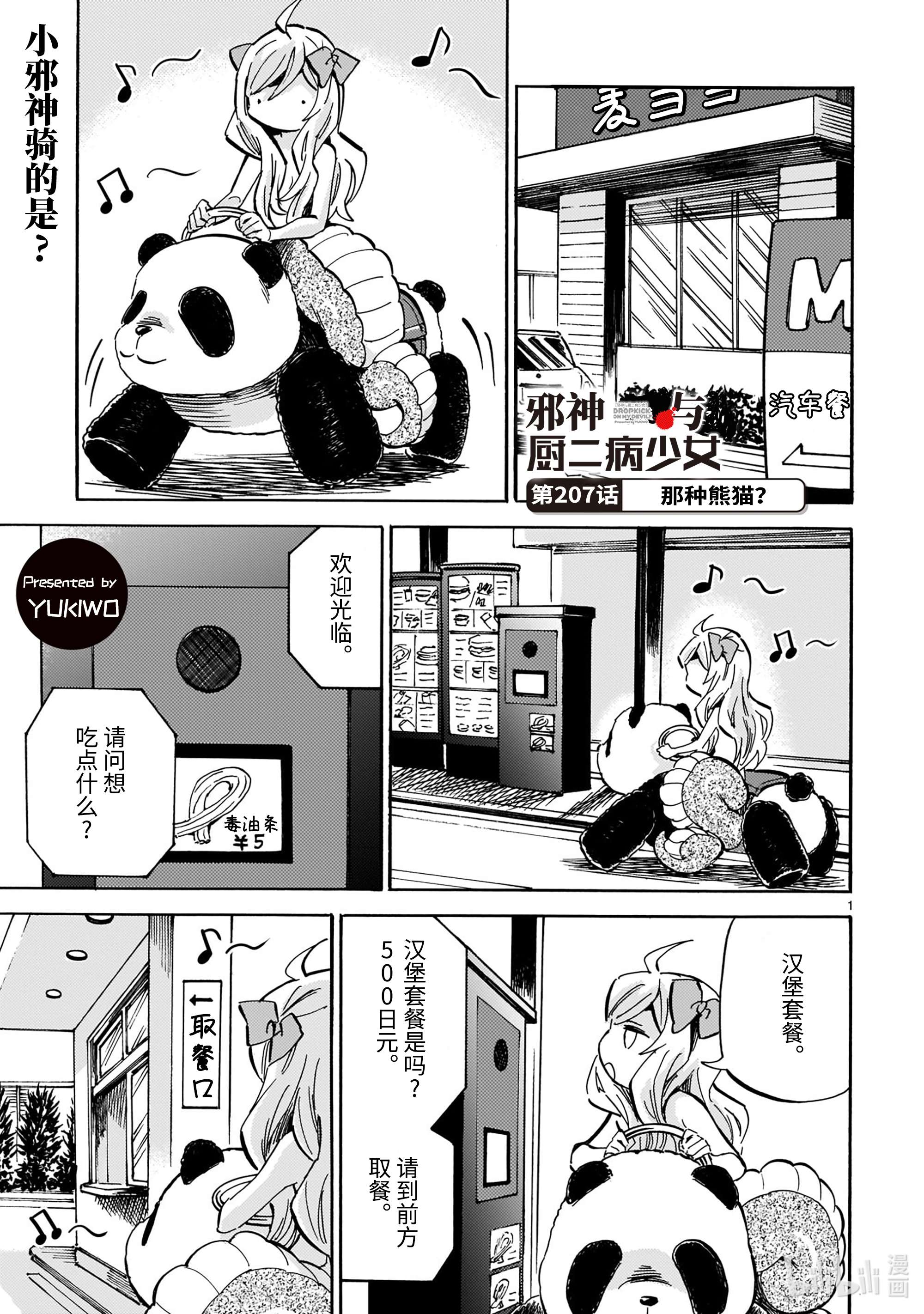 邪神与厨二病少女207 那种熊猫？