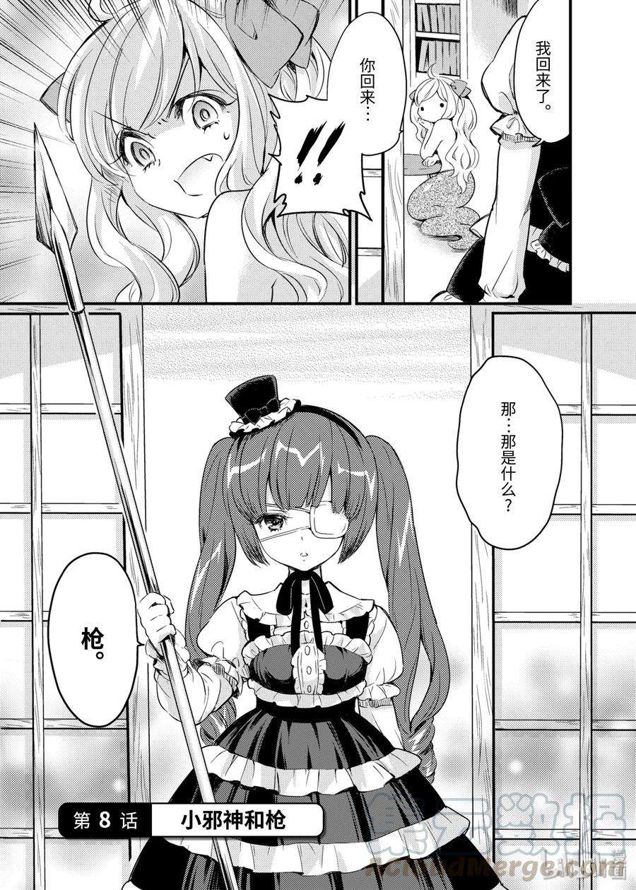 邪神与厨二病少女7 魔法少女★小邪神