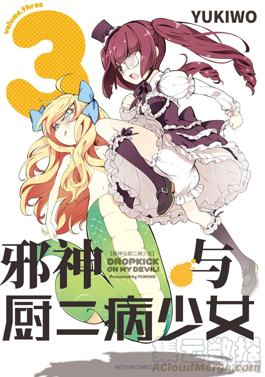 邪神与厨二病少女26 嫌疑人是小邪神