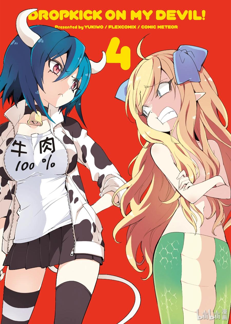 邪神与厨二病少女38 新恶魔・米诺斯登场